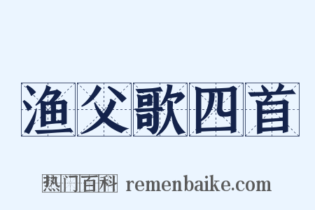 渔父歌四首是什么意思的图片